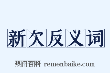 新欠反义词是什么意思的图片